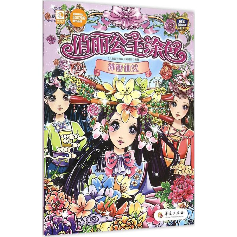 俏丽公主涂色（神话仙女）