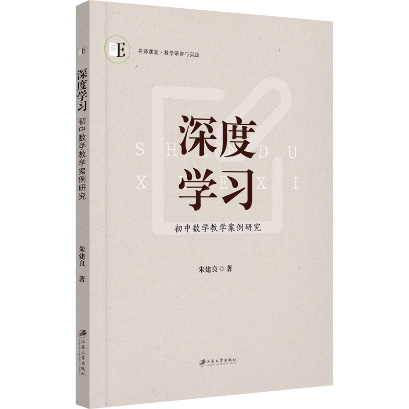  深度学习 初中数学教学案例研究 