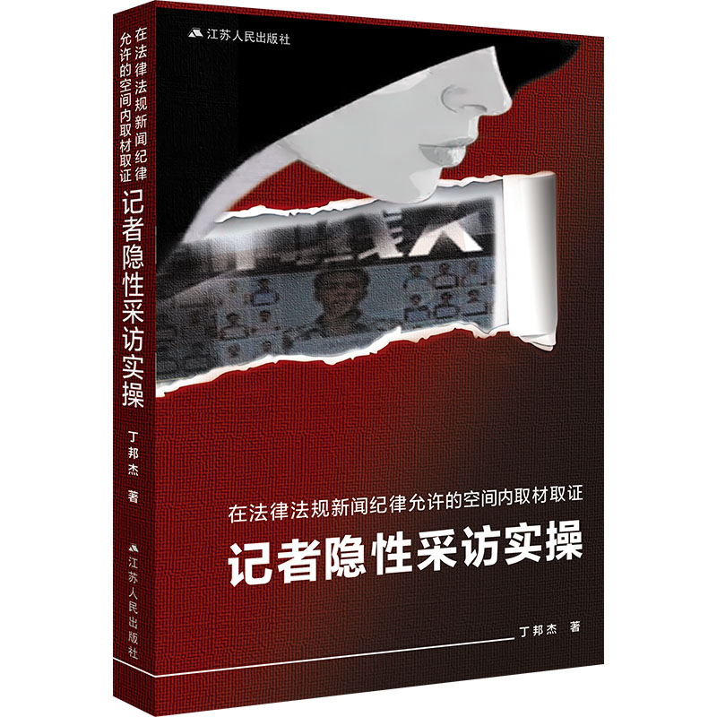  在法律法规新闻纪律允许的空间内取材取证 记者隐性采访实操 