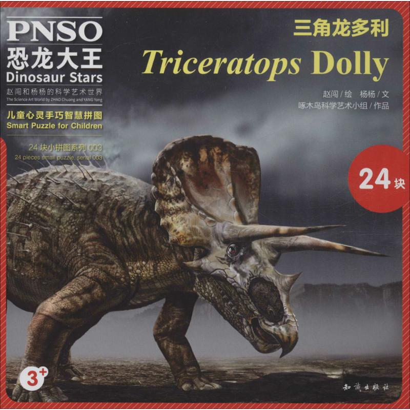  恐龙大王儿童心灵手巧智慧拼图•三角龙多利 