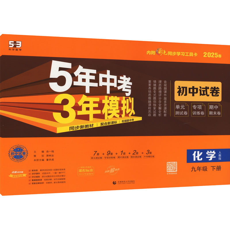  5年中考3年模拟 初中试卷 化学 九年级 下册 人教版 2025 5.3初中试卷 