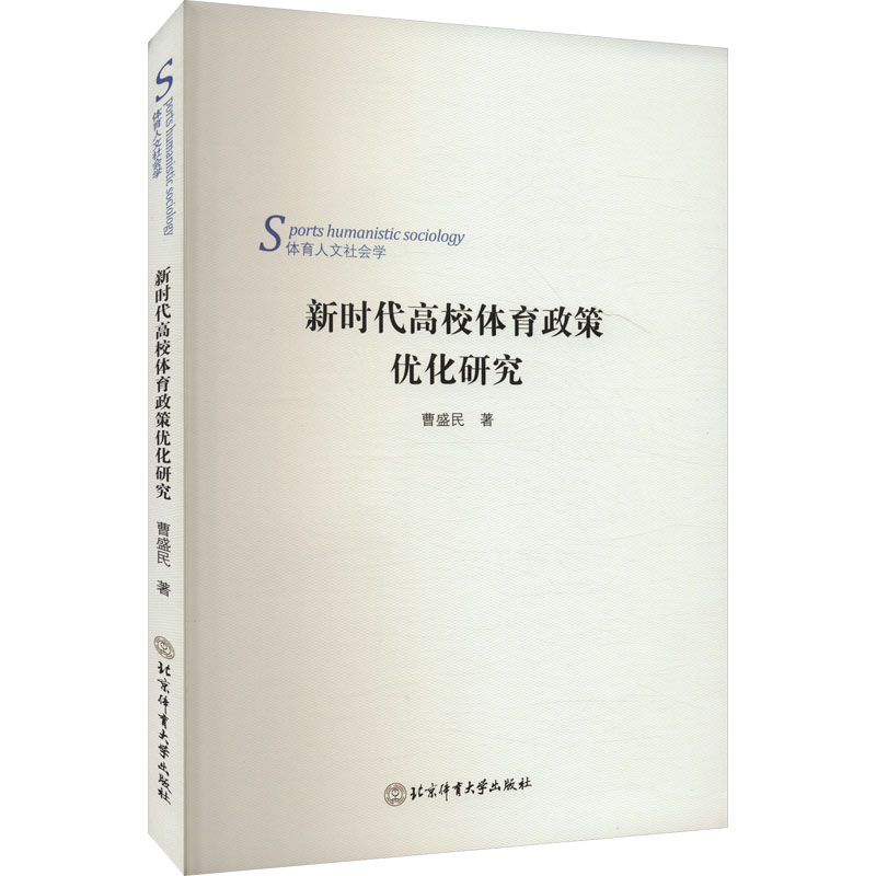  新时代高校体育政策优化研究 
