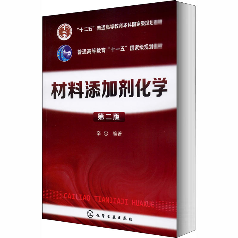  材料添加剂化学 第2版 
