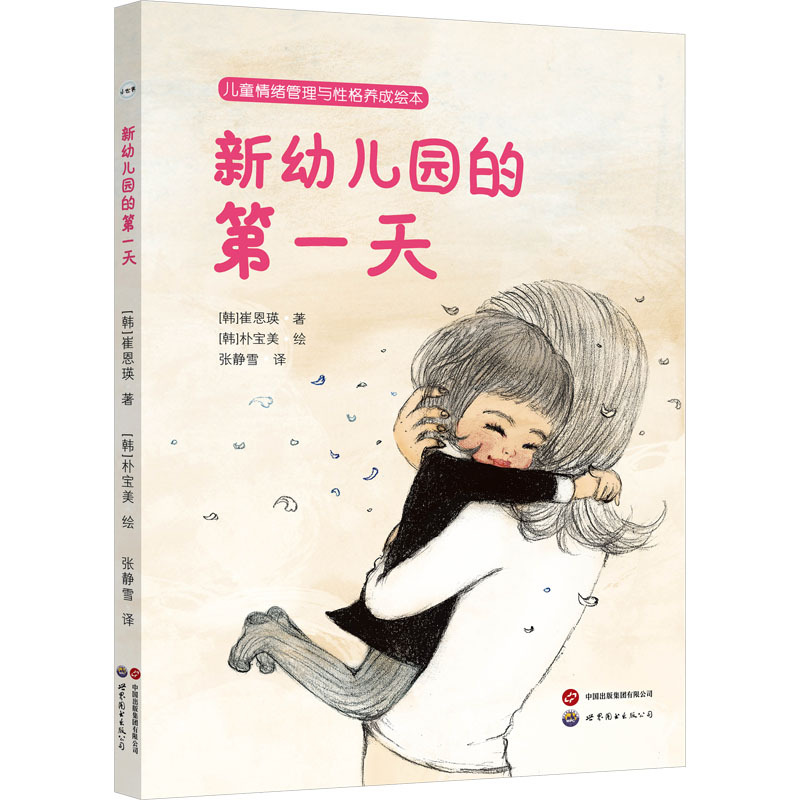  新幼儿园的第一天 