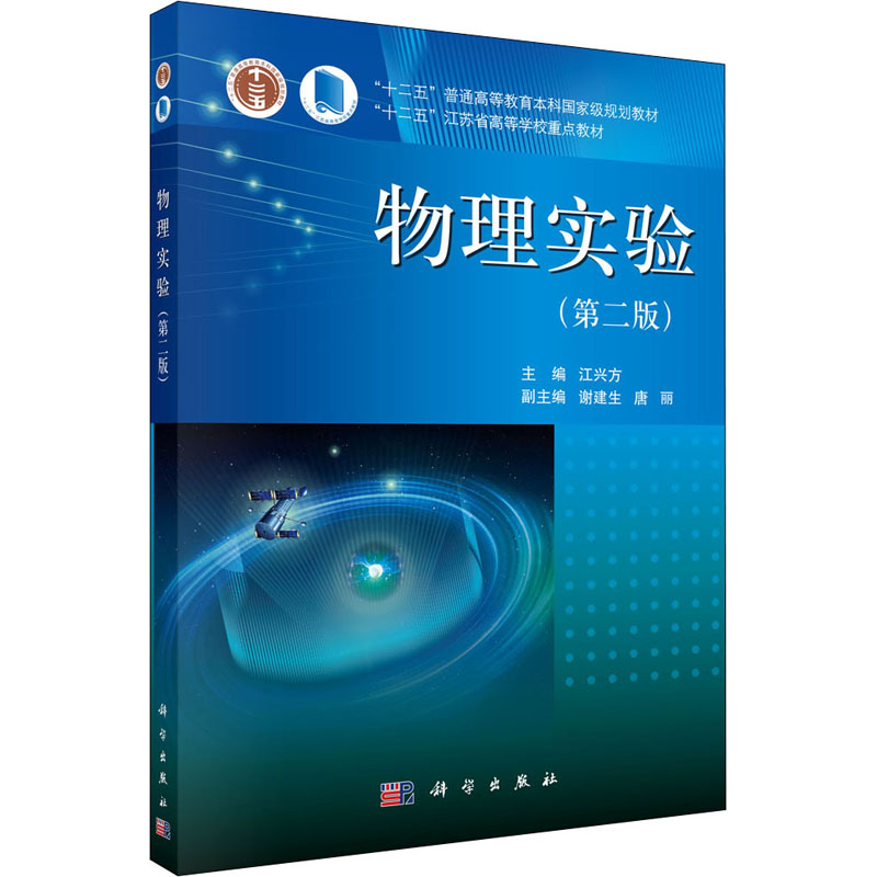  物理实验(第2版) 
