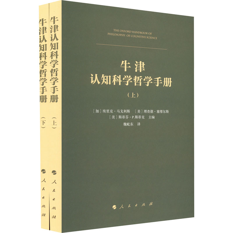  牛津认知科学哲学手册(全2册) 