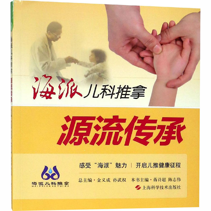  海派儿科推拿 源流传承 