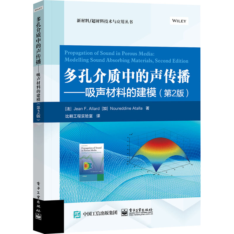  多孔介质中的声传播——吸声材料的建模(第2版) 