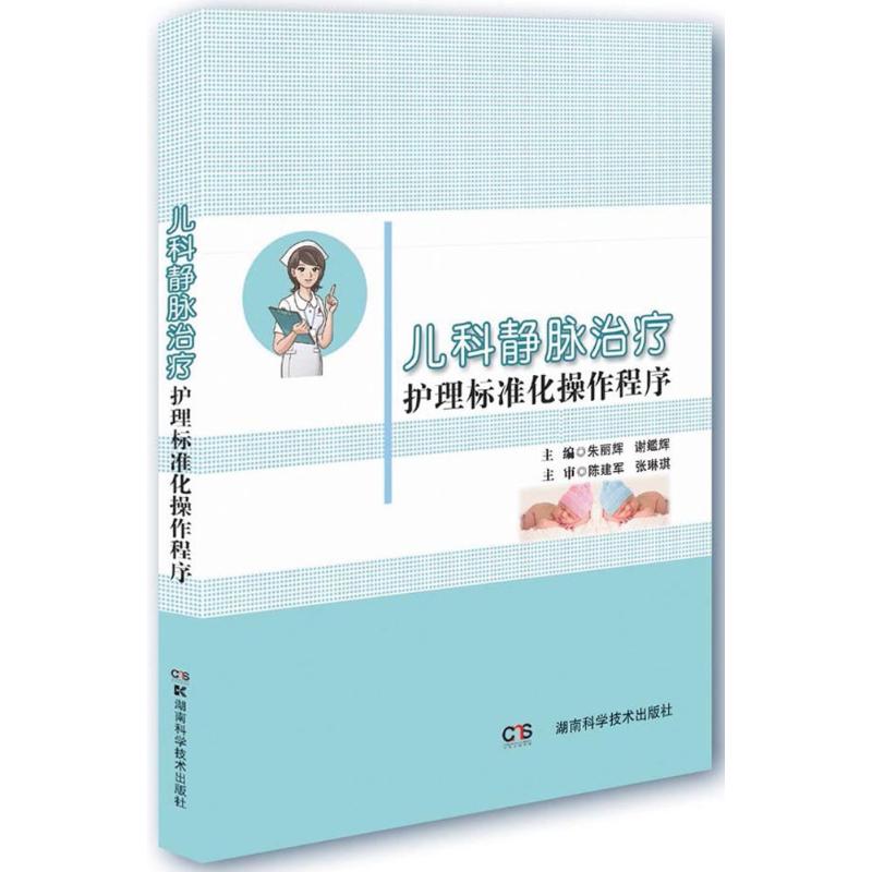  儿科静脉治疗护理标准化操作程序 