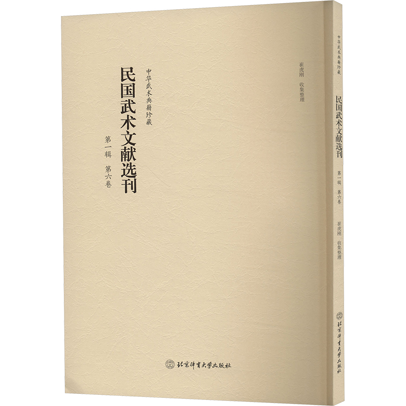  民国武术文献选刊 第一辑 第六卷 