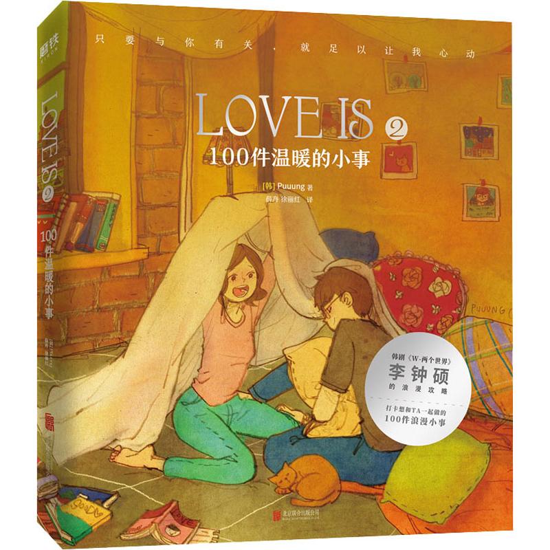  LOVE IS 2 100件温暖的小事 一屋两人三餐四季，有你的每个瞬间，都是爱情！《LOVE IS》甜蜜升级！环球时报、三联生活周刊、界面新闻、One APP工作室盛赞！被译成6种语言，在8个国家和地区发行！ 