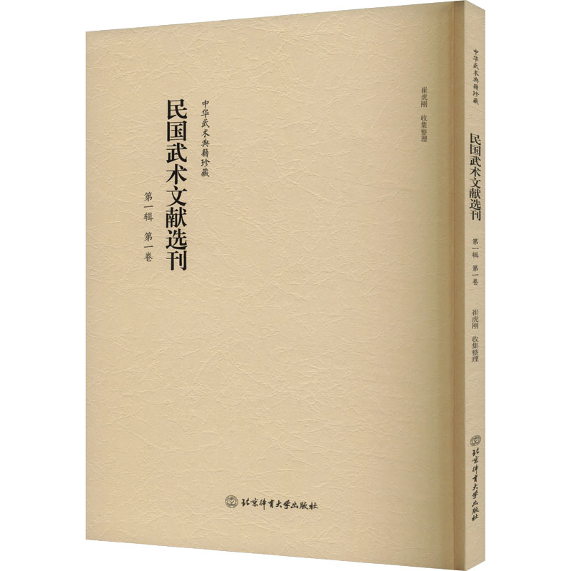  民国武术文献选刊 第一辑 第一卷 