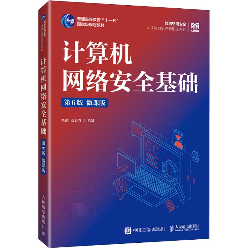  计算机网络安全基础 第6版 微课版 计算机网络安全 