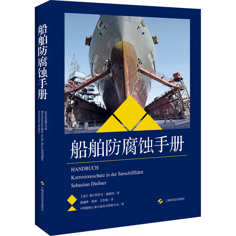  船舶防腐蚀手册 船东和船厂的实践用书 