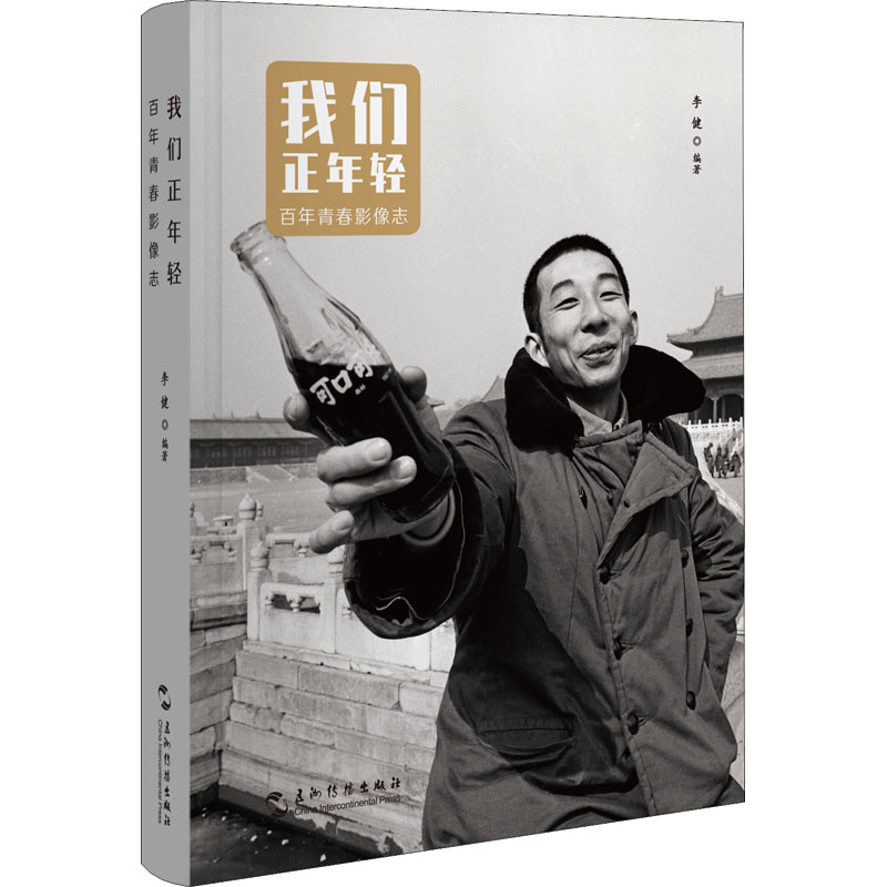  我们正年轻 百年青春影像志 