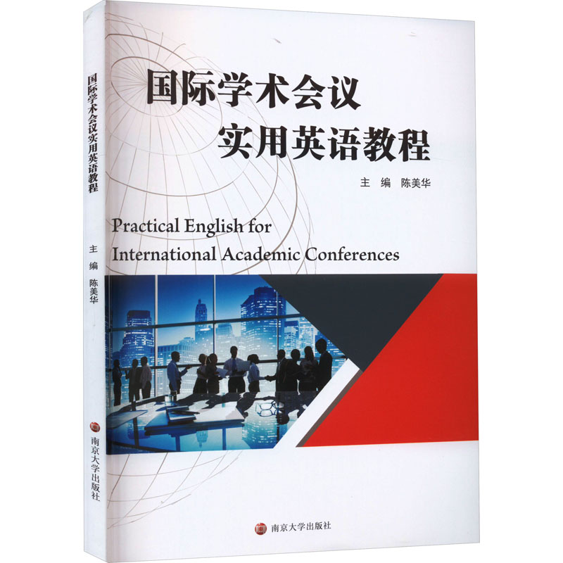 国际学术会议实用英语教程