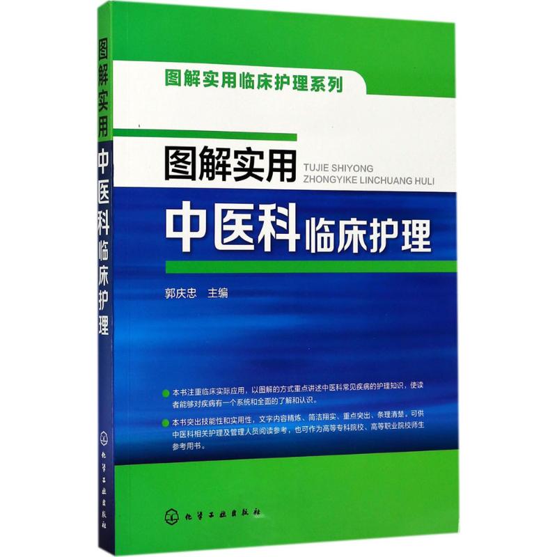  图解实用中医科临床护理 中医科护士推荐手册 