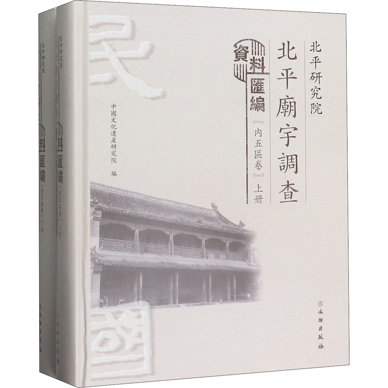  北平研究院北平庙宇调查资料汇编(内五区卷)(全2册) 