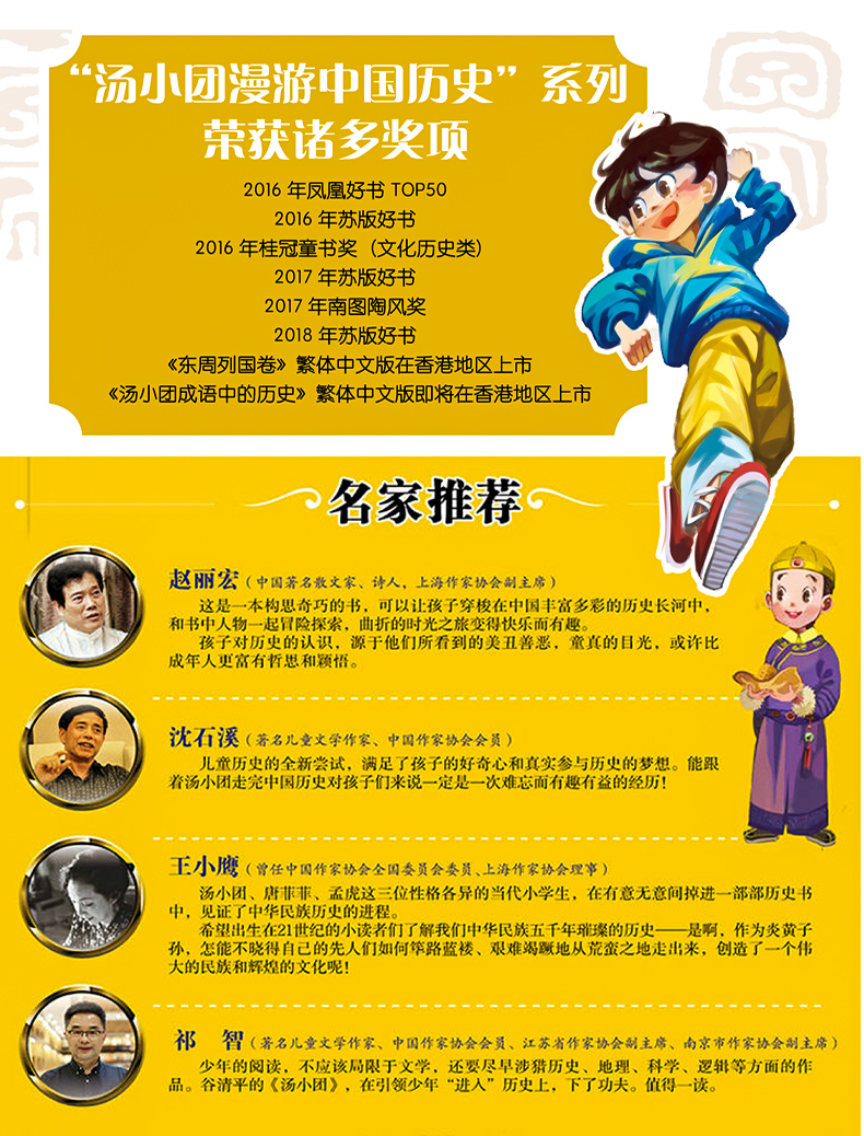 汤小团漫游中国历史系列 东周列国卷 精装版 江苏美术出版社》 【简介
