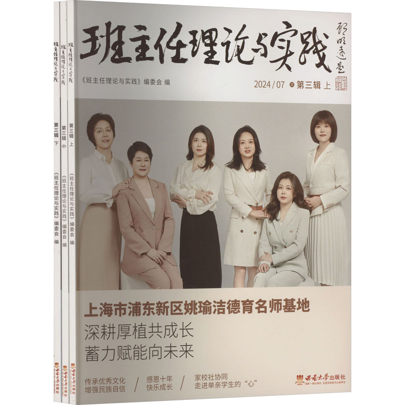  班主任理论与实践 2024/07 总第三辑(全3册) 