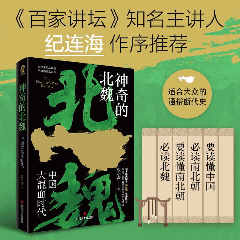  神奇的北魏 《百家讲坛》主讲人纪连海作序推荐！秦汉文明之余韵，隋唐盛世之先声，中国历史上DI一个大混血时代。要读懂中国，必读南北朝 要读懂南北朝，必读北魏。 