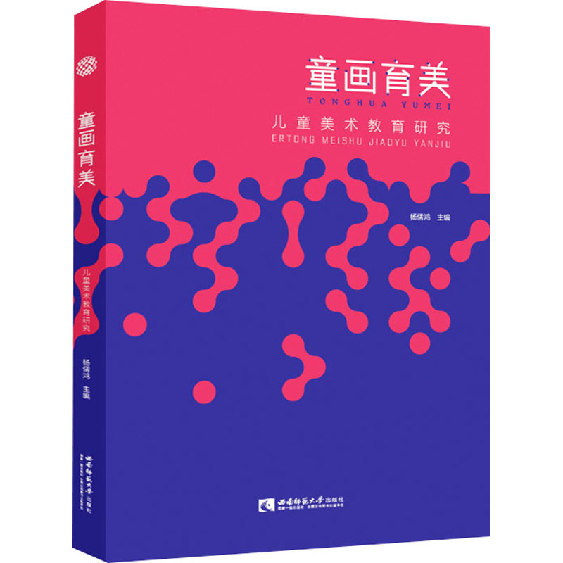  童画育美 儿童美术教育研究 