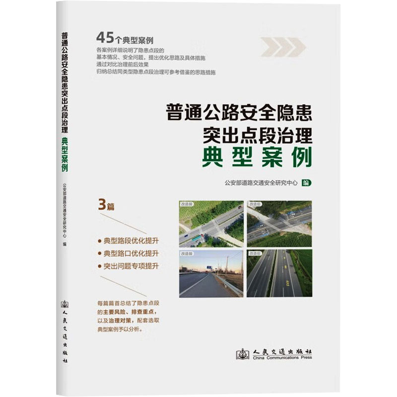  普通公路安全隐患突出点段治理典型案例 