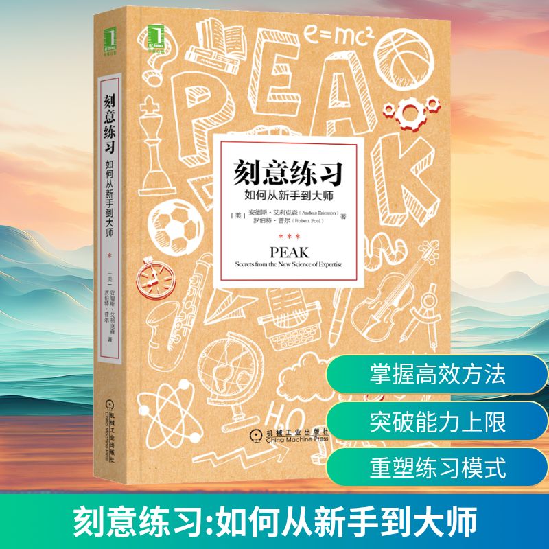 【5.5折】刻意练习 如何从新手到大师
