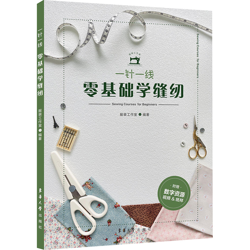  一针一线 零基础学缝纫 