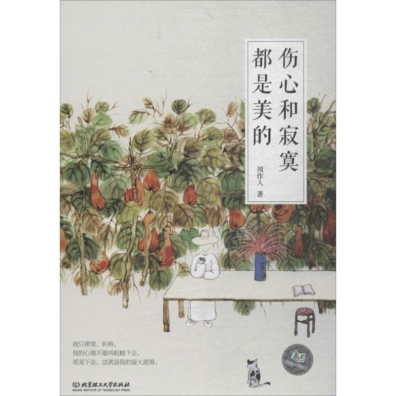  伤心和寂寞都是美的 品读知堂，感悟散文之美；有质量的阅读让我们才思隽永，有内容的思考让我们聪明睿达。 