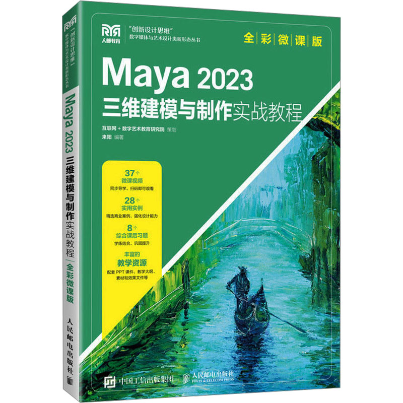  Maya 2023三维建模与制作实战教程 全彩微课版 Maya从入门到精通 