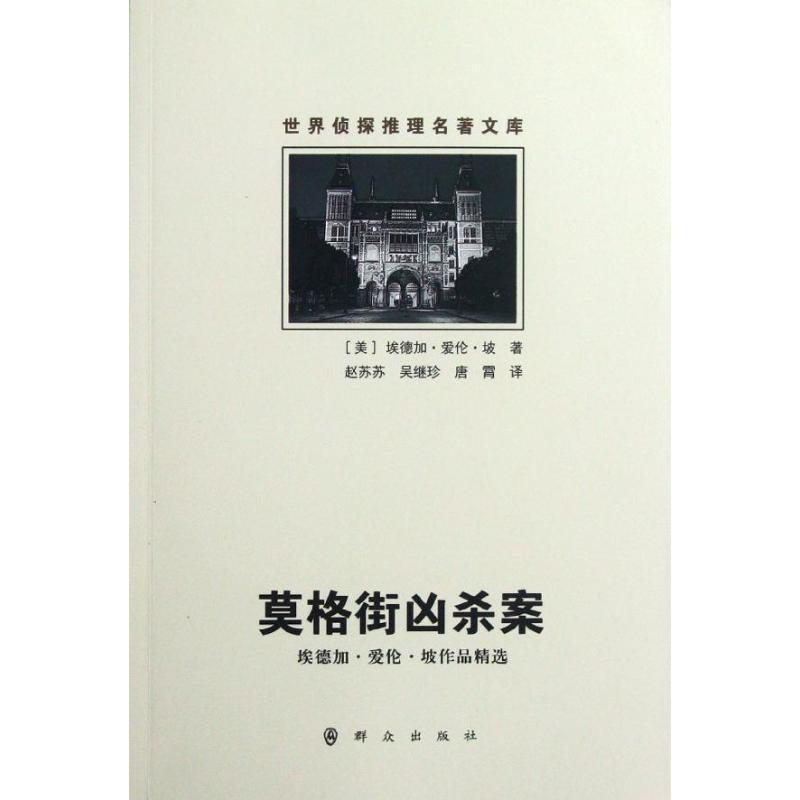  莫格街凶杀案(埃德加？爱伦？坡作品精选)/世界侦探推理名著文库 