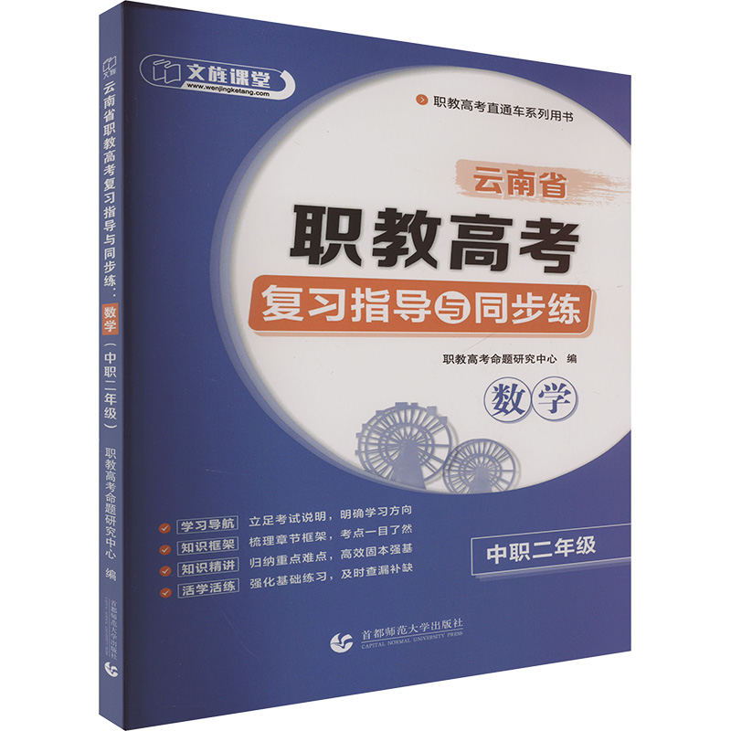  云南省职教高考复习指导与同步练 数学(中职二年级) 