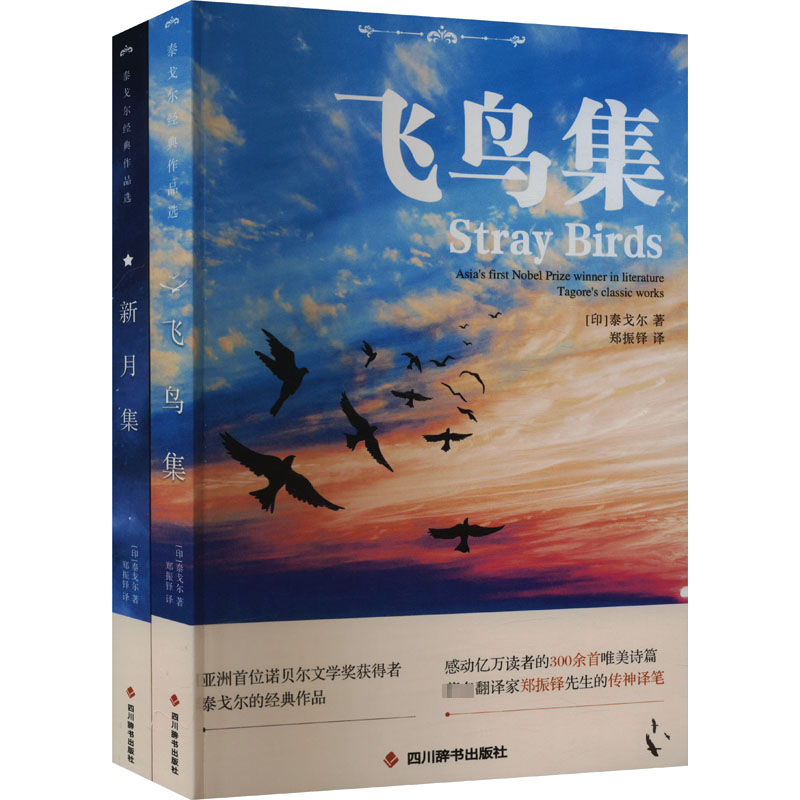  飞鸟集+新月集(全2册) 