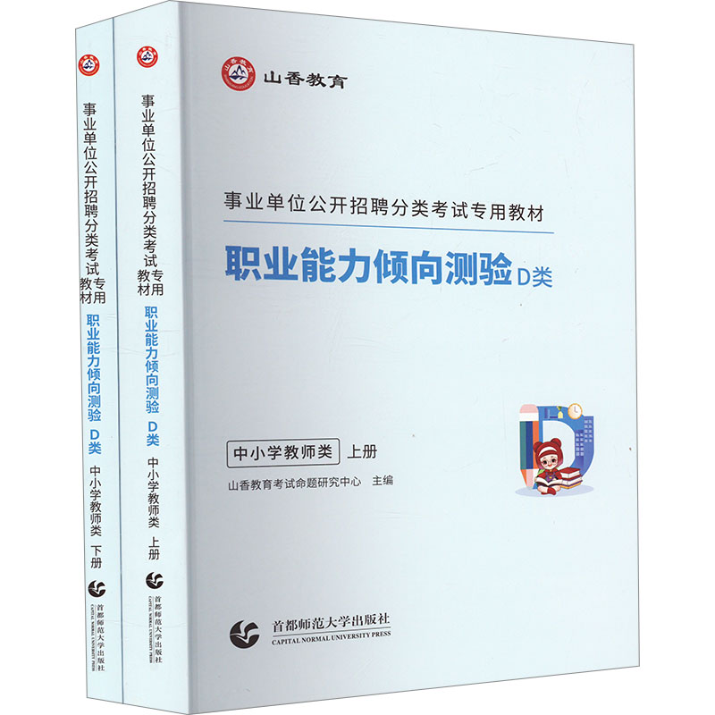  职业能力倾向测验 D类 中小学教师类(全2册) 