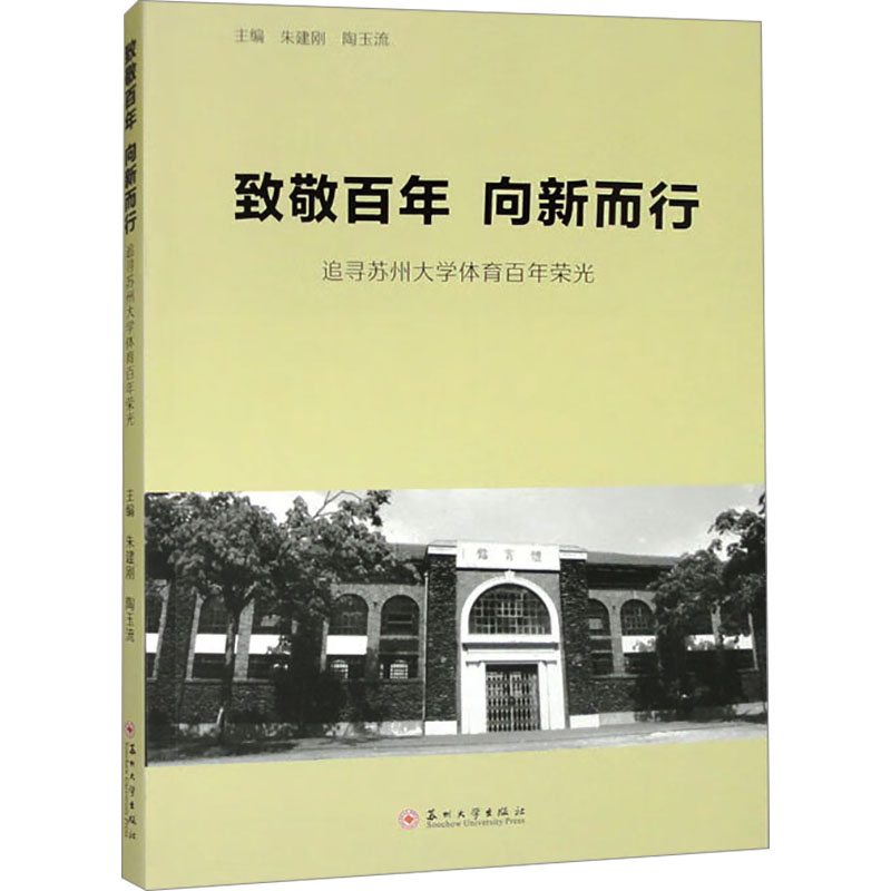  致敬百年 向新而行 追寻苏州大学体育百年荣光 