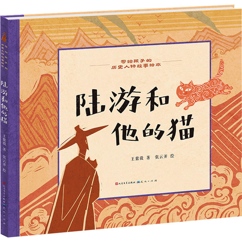  写给孩子的历史人物故事绘本•陆游和他的猫 