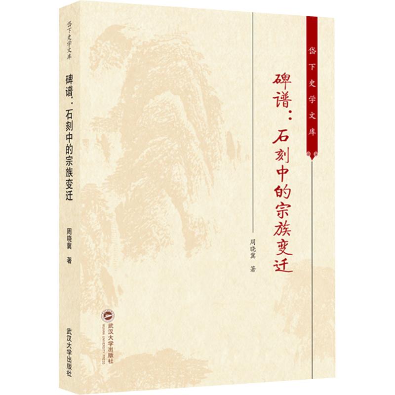  碑谱:石刻中的宗族变迁 