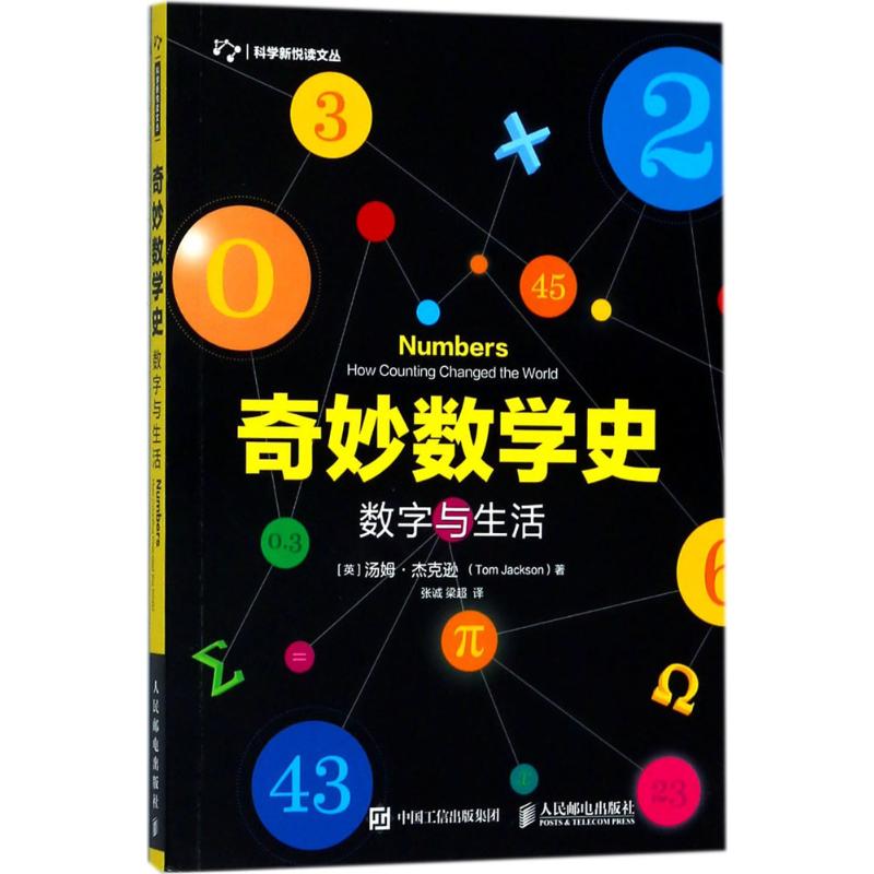  奇妙数学史.数字与生活（数字与生活） 数学发展历程中的趣味史话，真正让你感受数学“引人入胜”的魅力 