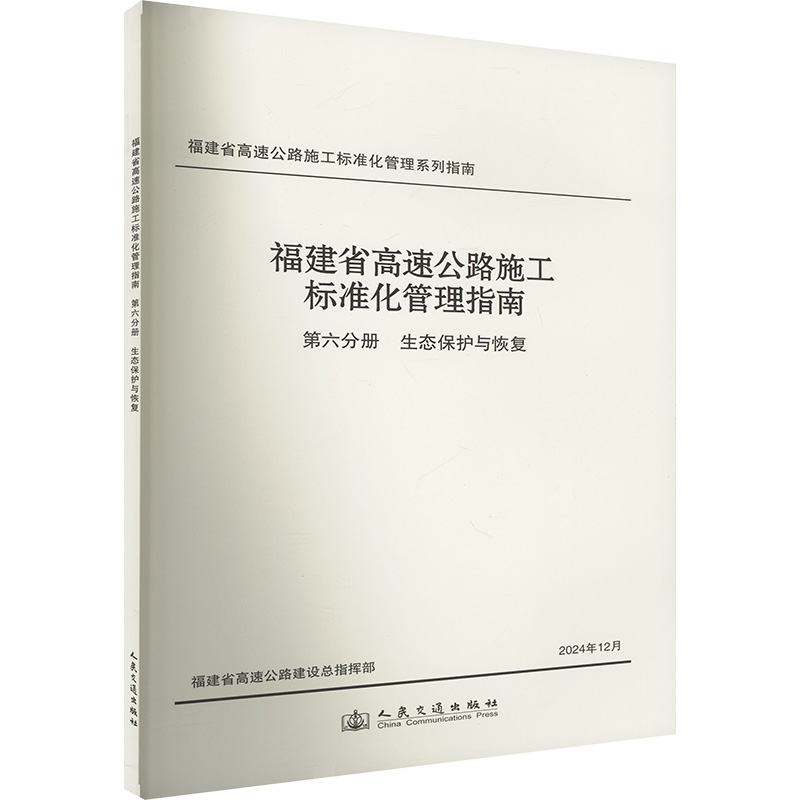  福建省高速公路施工标准化管理指南 第六分册 生态保护与恢复 