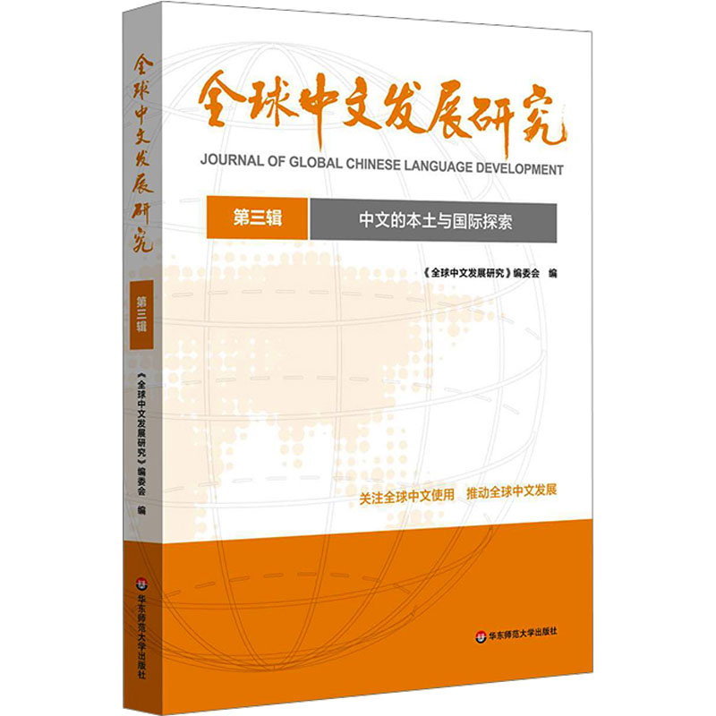  全球中文发展研究 第三辑 中文的本土与国际探索 