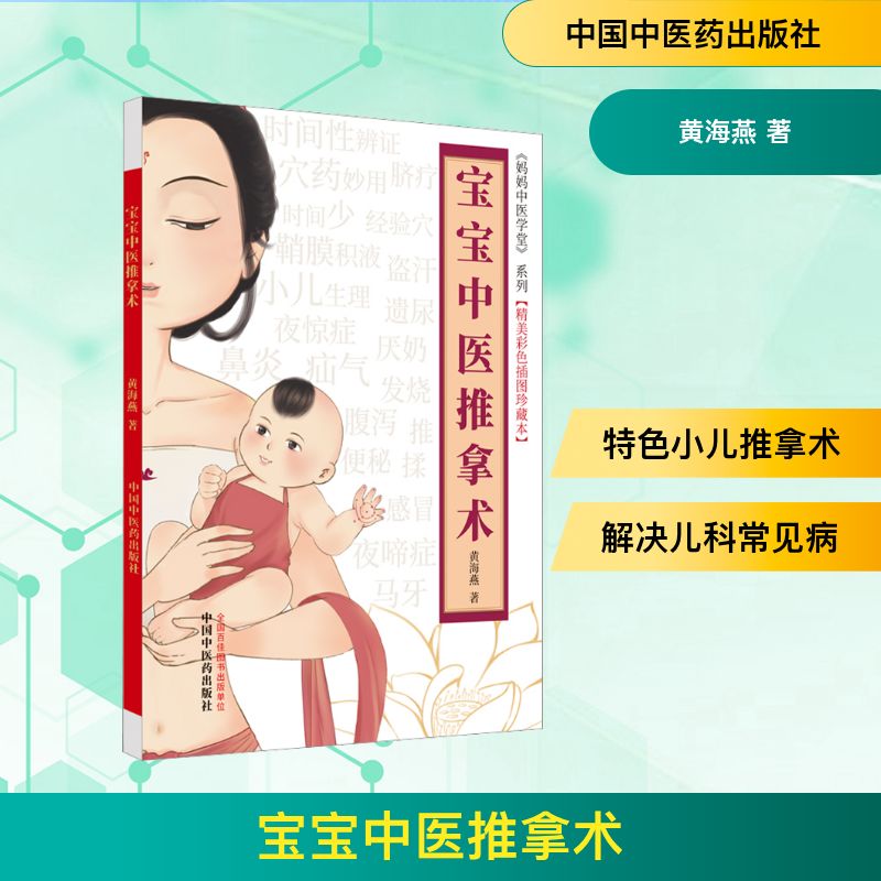  宝宝中医推拿术(精美彩色插图珍藏本) 
