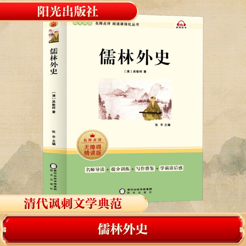  儒林外史 无障碍精读版 