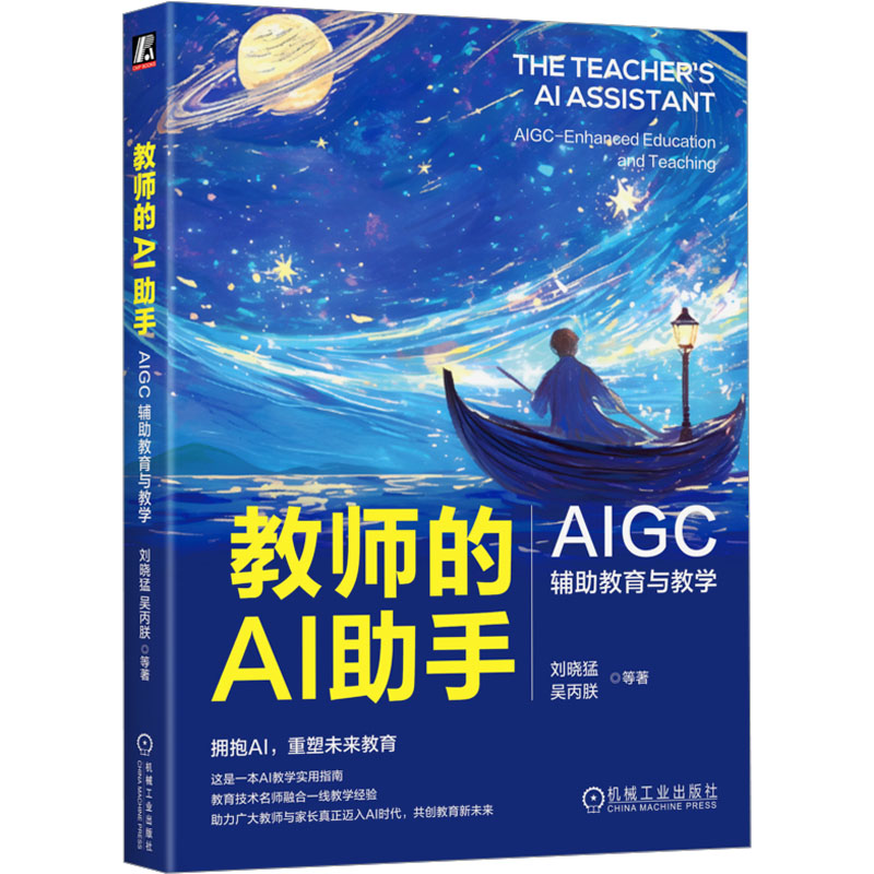  教师的AI助手 AIGC辅助教育与教学 
