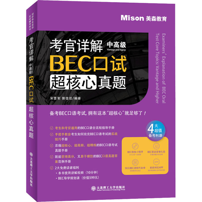  考官详解BEC口试超核心真题 中高级 
