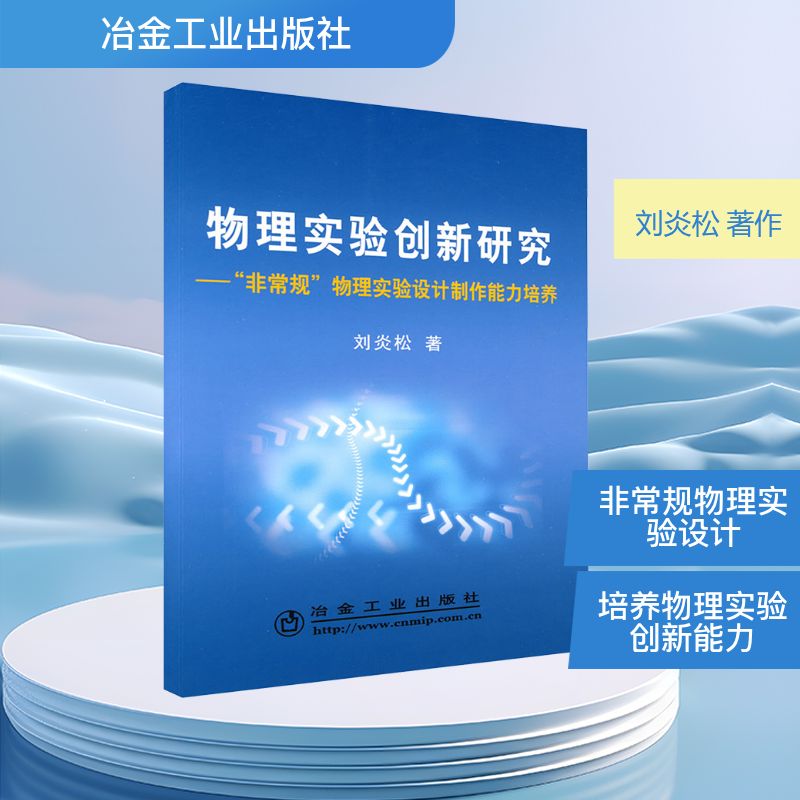  物理实验创新研究“非常规”物理实验设计制作能力培养\刘炎松 