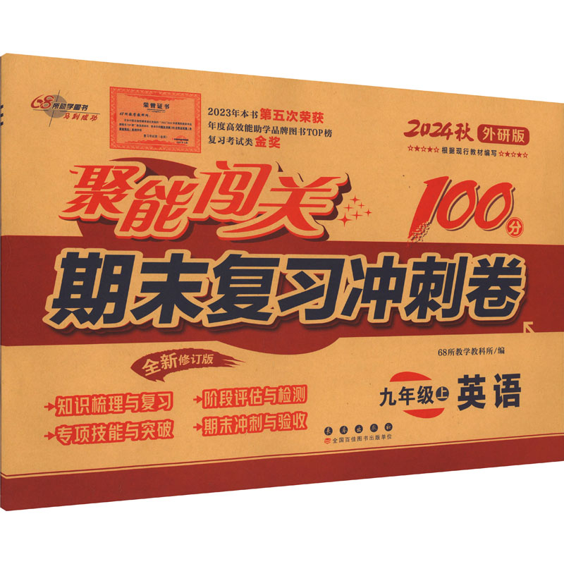  聚能闯关期末复习冲刺卷 英语 九年级上 外研版 全新修订版 2024 