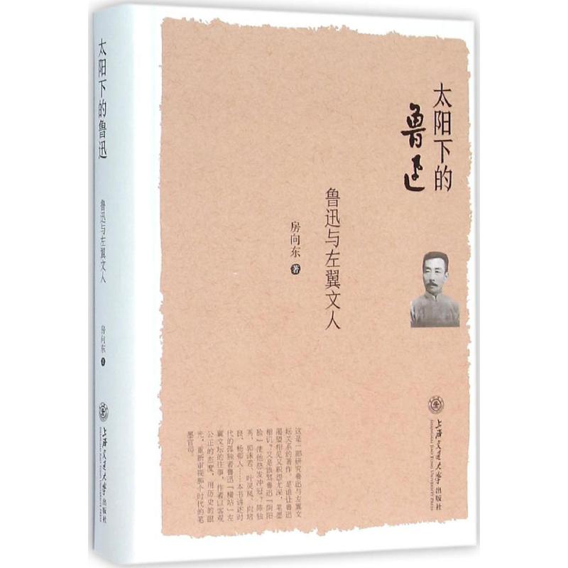  太阳下的鲁迅：鲁迅与左翼文人 