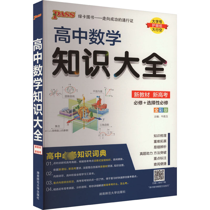  高中数学知识大全 全彩版 