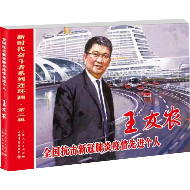  全国抗击新冠肺炎疫情先进个人 王友农 